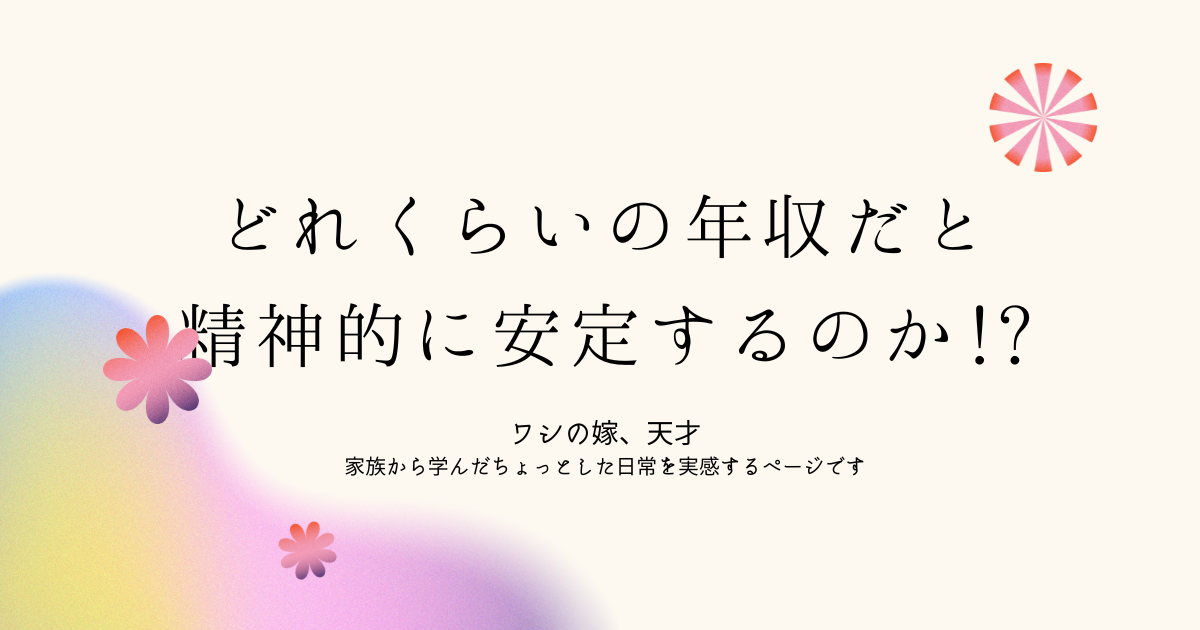 どれくらいの年収だと精神的に安定するのか!?