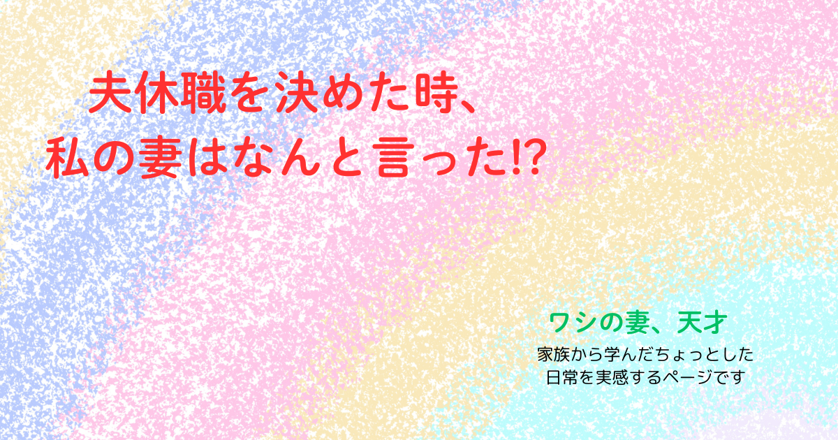 夫休職決めた時、私の妻はなんと言った!?