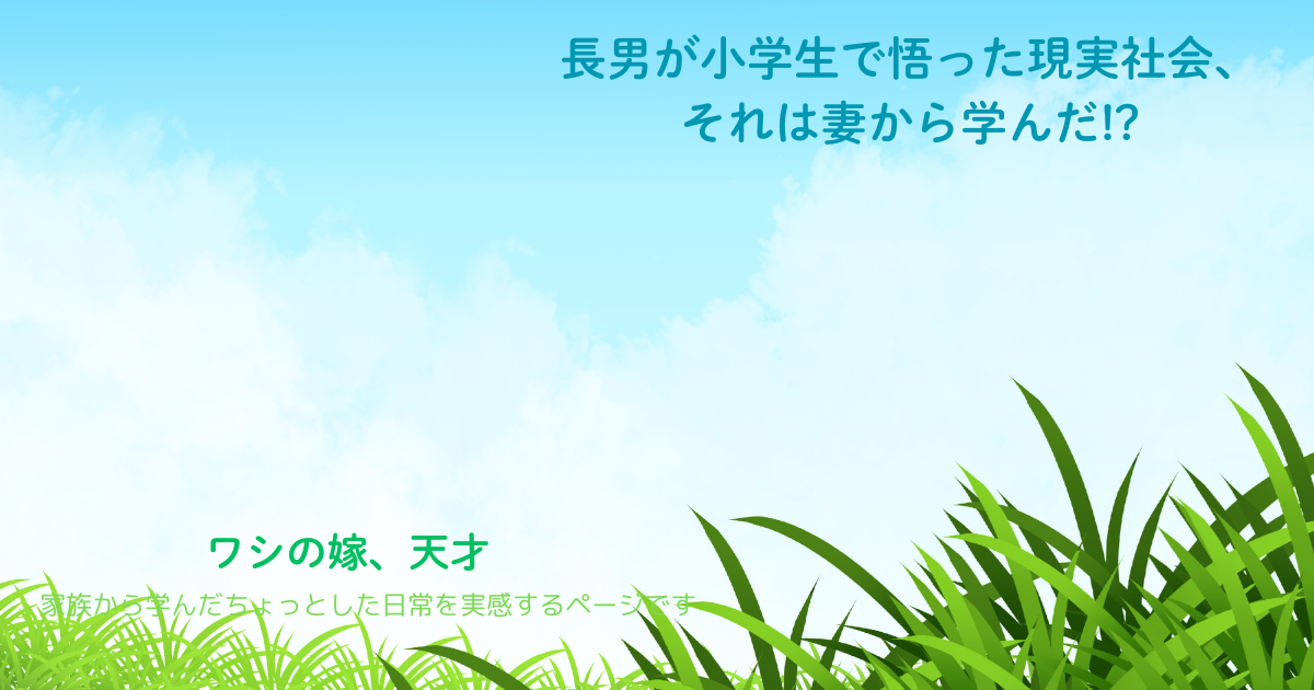 長男が小学生で悟った現実社会、それは妻から学んだ!?