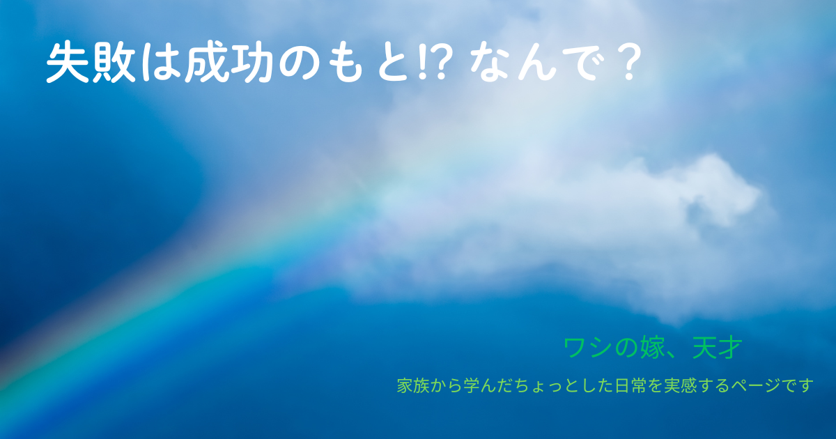 失敗は成功のもと!? なんで？