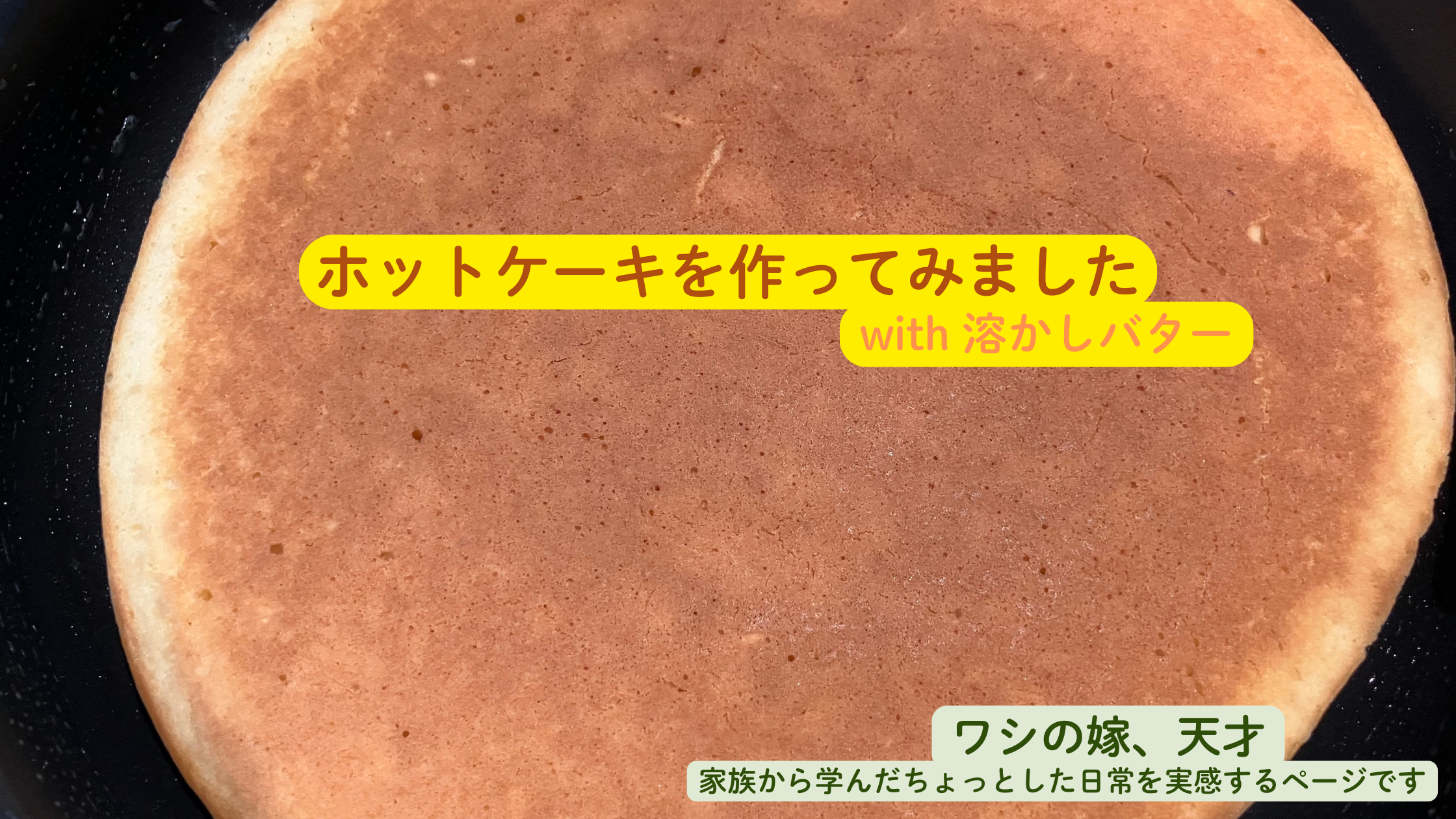 ホットケーキを作ってみました