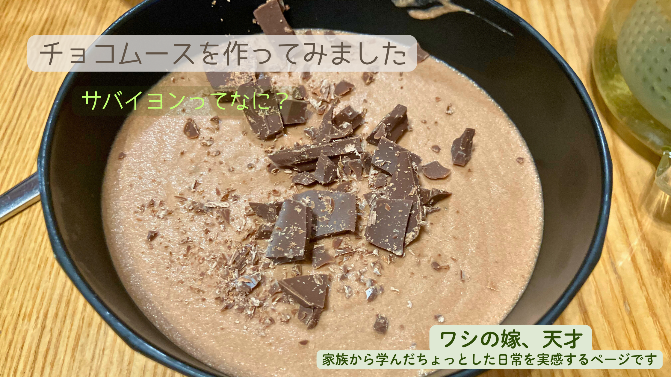 チョコムースを作ってみました
