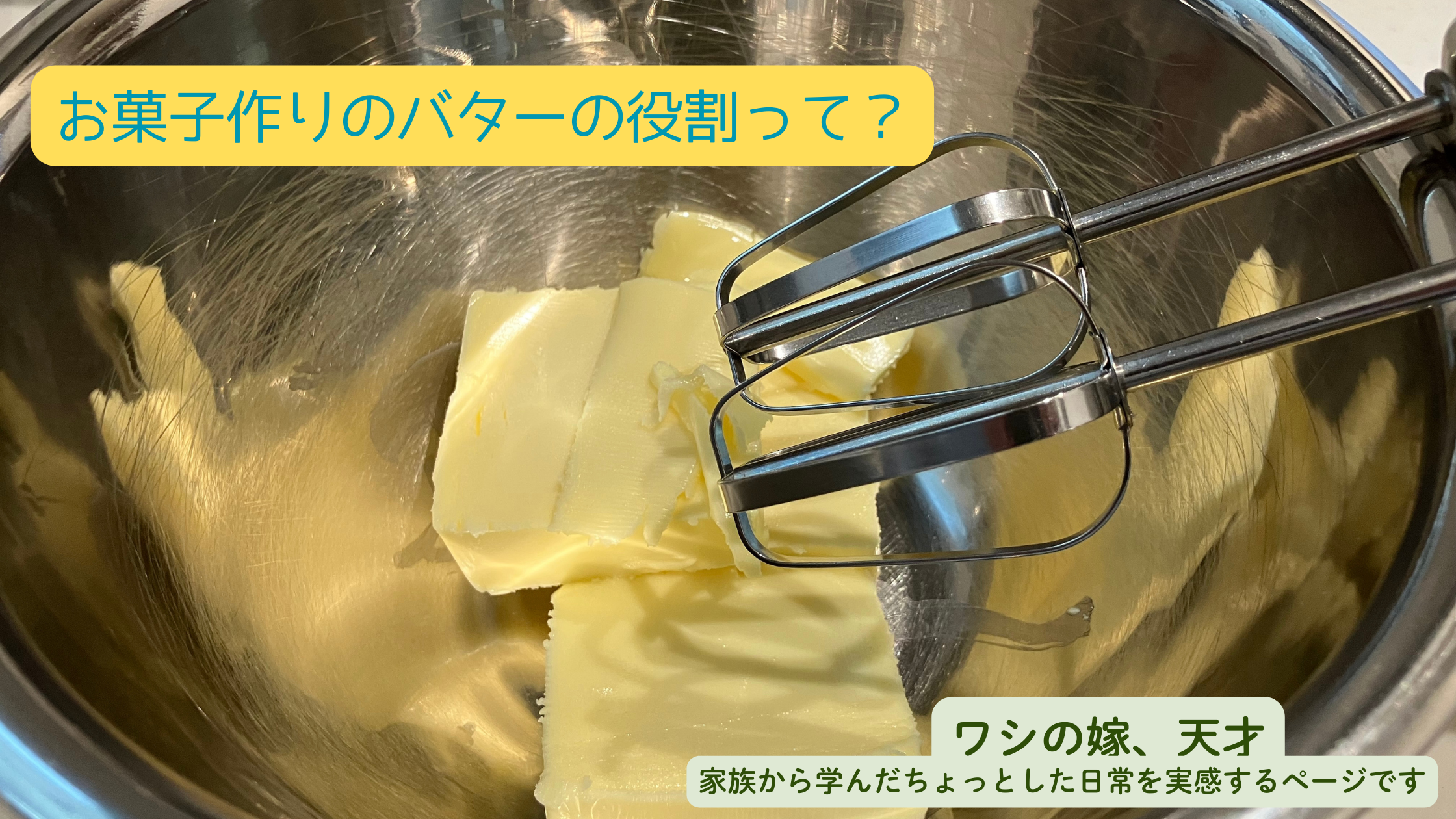 お菓子作りのバターの役割って？
